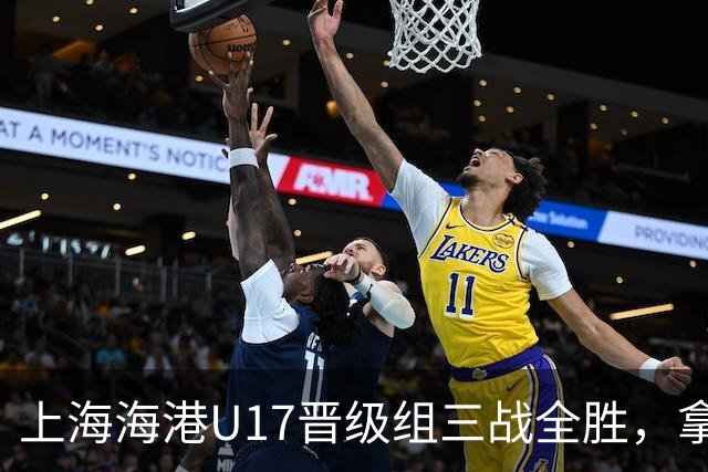 上海海港U17晋级组三战全胜，拿到全国总决赛第二阶段入场券
