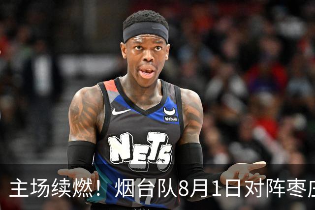 主场续燃！烟台队8月1日对阵枣庄队 售票通道今天12时正式开启