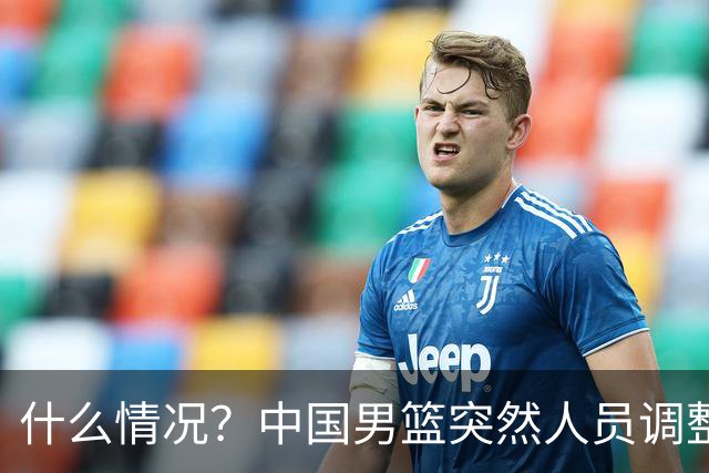 什么情况？中国男篮突然人员调整，高诗岩离队，胡明轩紧急入队