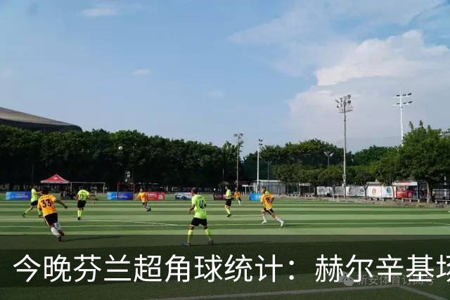 今晚芬兰超角球统计：赫尔辛基场均4.4，图尔库国际场均4.8