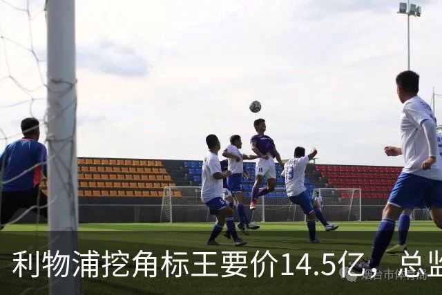 利物浦挖角标王要价14.5亿，总监却先投敌？沙特豪门出手抢人引连锁反应