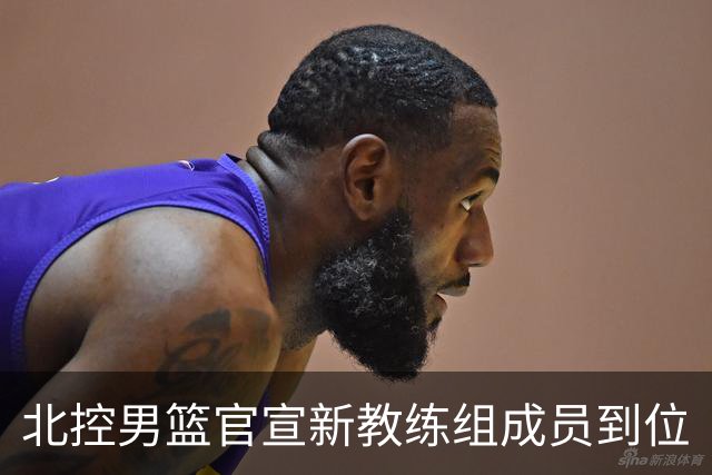 北控男篮官宣新教练组成员到位