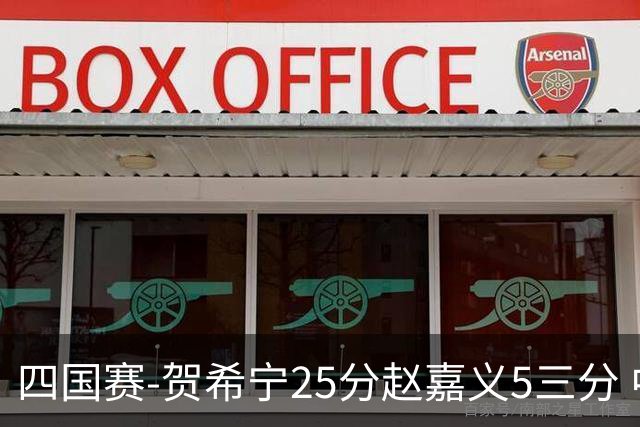 四国赛-贺希宁25分赵嘉义5三分 中国男篮再胜喀麦隆