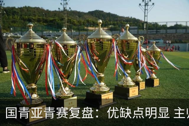 国青亚青赛复盘：优缺点明显 主帅唯有一点失算