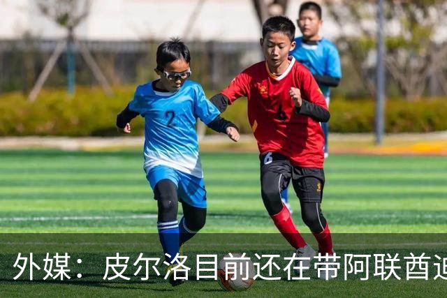 外媒：皮尔洛目前还在带阿联酋迪拜联合俱乐部备战新赛季
