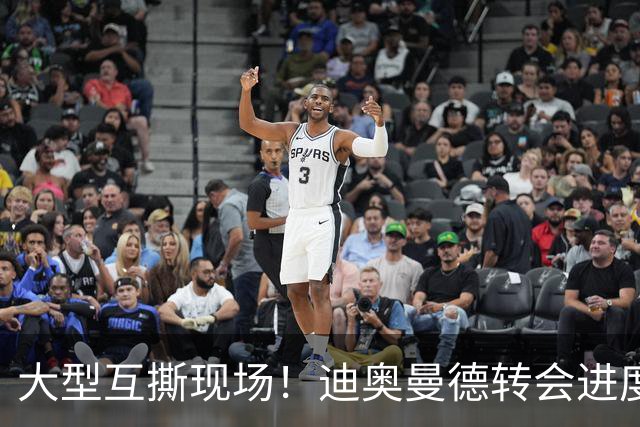 大型互撕现场！迪奥曼德转会进度引罗马诺、德天空矛盾，连续互呛