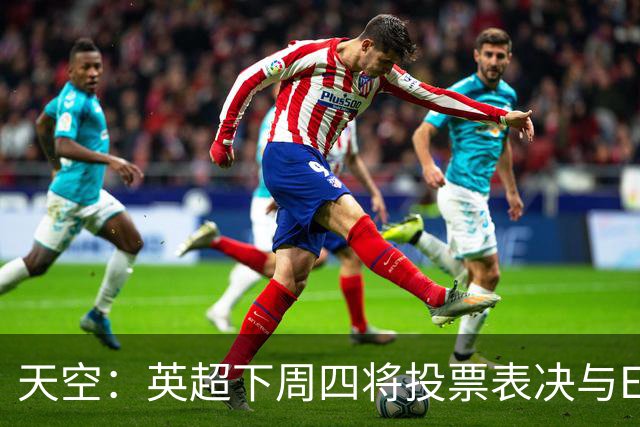 天空：英超下周四将投票表决与EFL达成的10年15亿英镑协议