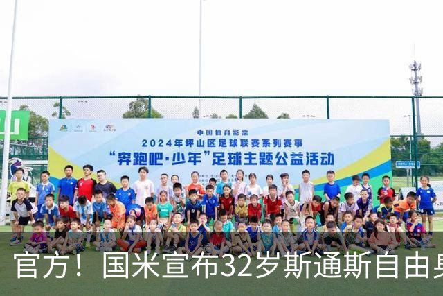 官方！国米宣布32岁斯通斯自由身加盟 签约至2028年