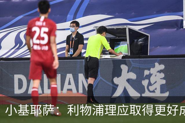 小基耶萨：利物浦理应取得更好成绩 我爱这家俱乐部的一切