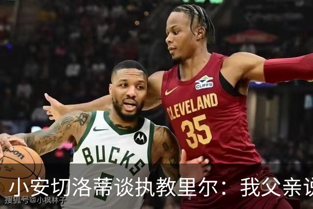 小安切洛蒂谈执教里尔：我父亲说值得一来，他和俱乐部主席很熟