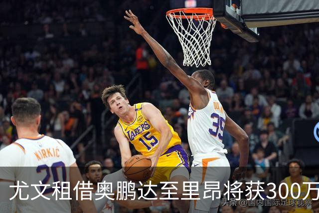 尤文租借奥鹏达至里昂将获300万欧，关键条款：工资对方全掏