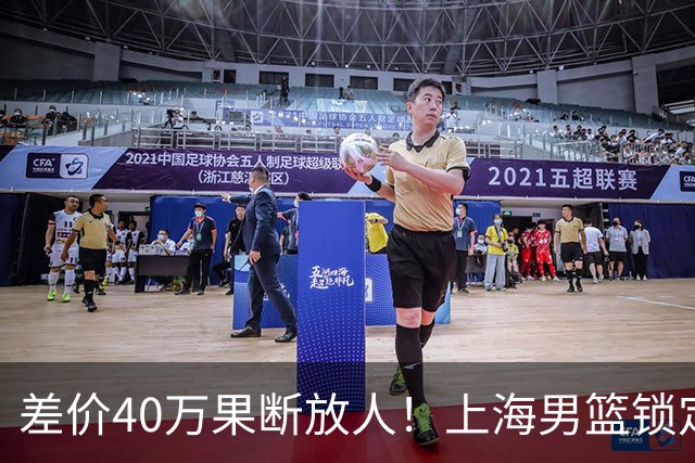 差价40万果断放人！上海男篮锁定古德温，山西豪掷9位数抢胡金秋