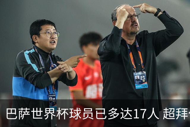 巴萨世界杯球员已多达17人 超拜仁曼城排名第一