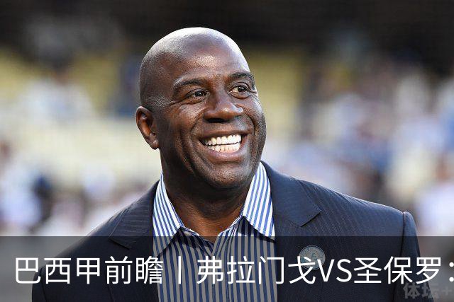 巴西甲前瞻丨弗拉门戈VS圣保罗：豪门之间的巅峰对决将在马拉卡纳上演