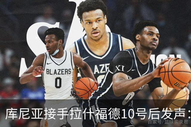 库尼亚接手拉什福德10号后发声：这是荣耀，鲁尼曾在此创造历史