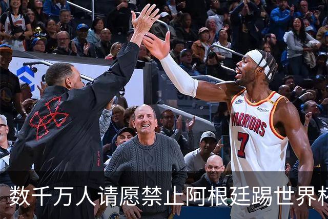 数千万人请愿禁止阿根廷踢世界杯 阿总统：世人都嫉妒我们