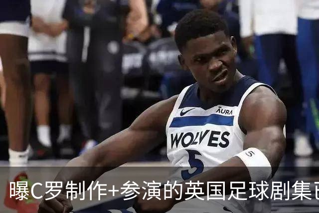 曝C罗制作+参演的英国足球剧集已开拍 亨利也将加盟