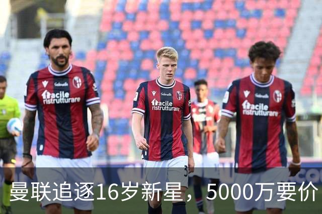 曼联追逐16岁新星，5000万要价 但2027年才能走人
