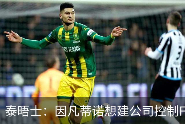 泰晤士：因凡蒂诺想建公司控制FIFA赛事，并将股权出售给私人