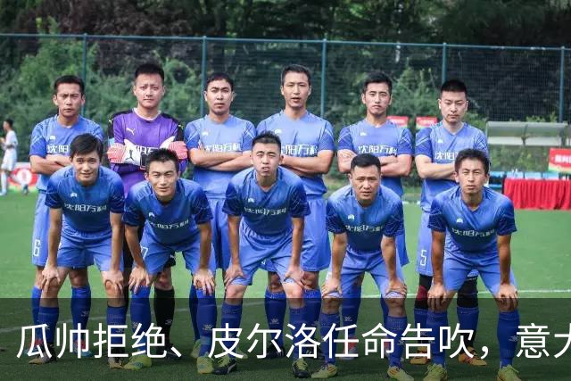 瓜帅拒绝、皮尔洛任命告吹，意大利教练遴选陷入史诗级混乱