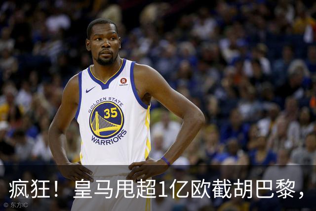 疯狂！皇马甩超1亿欧截胡巴黎，阿森纳砸队史顶薪抢维尼修斯，蓝军加码硬刚伯恩茅斯
