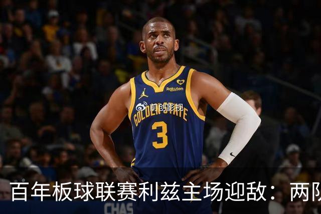 百年板球联赛利兹主场迎敌：两队首战皆墨，历史交锋4比1碾压成最大底气