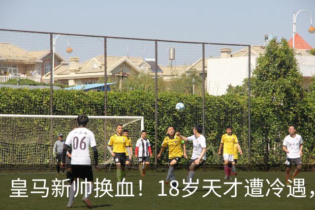 皇马新帅换血！18岁天才遭冷遇，罗马诺：离队已成定局