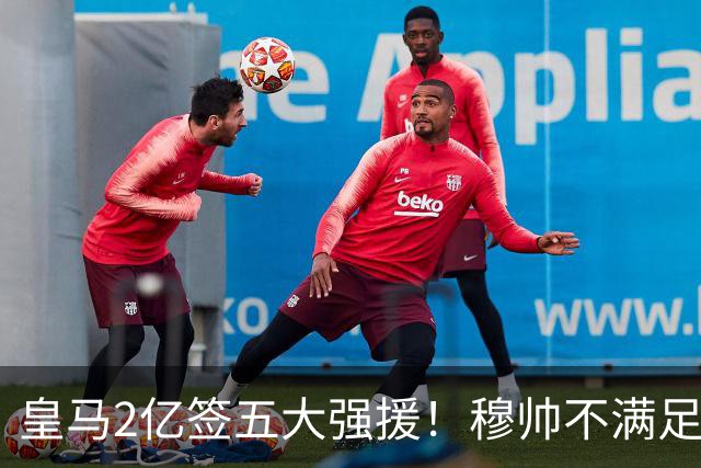 皇马2亿签五大强援！穆帅不满足，或再签顶星，6人或被清洗