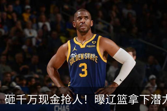 砸千万现金抢人！曝辽篮拿下潜力新星，4年B类合同，王岚钦怎么办