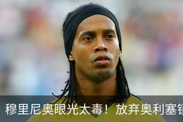 穆里尼奥眼光太毒！放弃奥利塞锁定 19 岁超跑，再造皇马闪电双翼