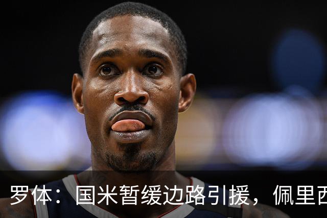 罗体：国米暂缓边路引援，佩里西奇回归仍在备选名单中