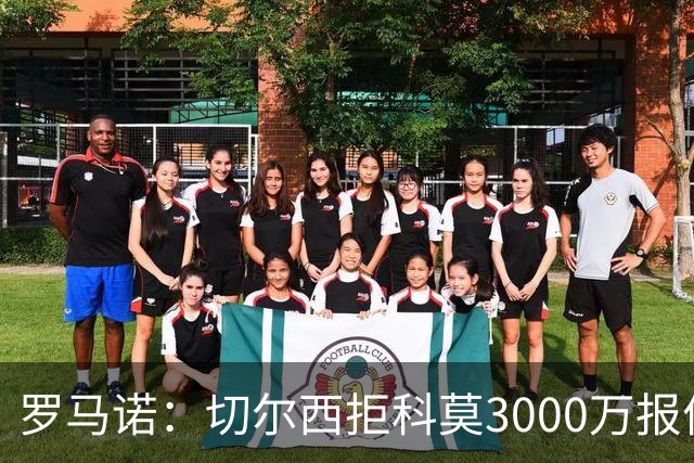 罗马诺：切尔西拒科莫3000万报价 要求更多才能带走查洛巴