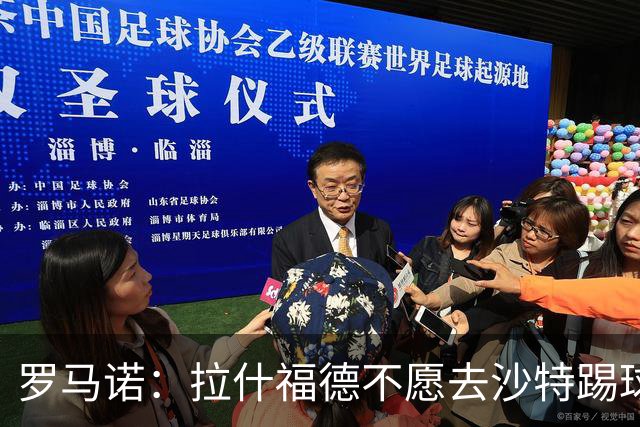 罗马诺：拉什福德不愿去沙特踢球！热刺有意引进，前提是降薪！