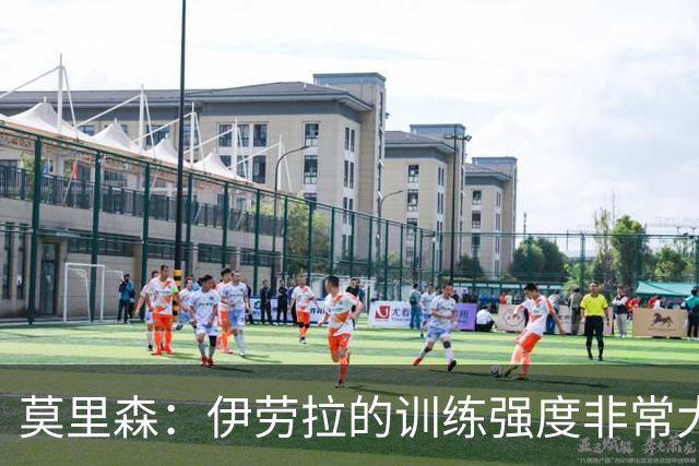 莫里森：伊劳拉的训练强度非常大；我目前只想踢好每一场比赛