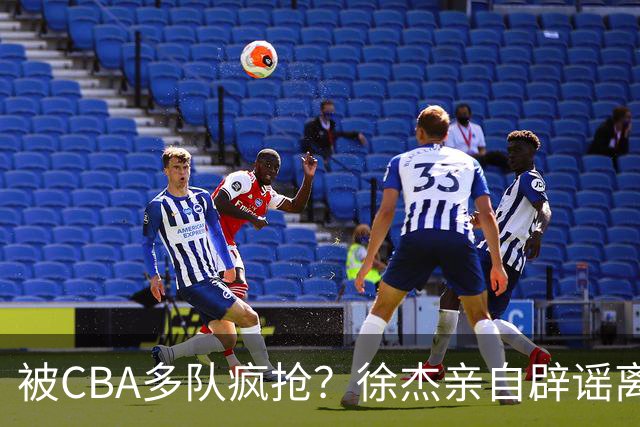 被CBA多队疯抢？徐杰亲自辟谣离队传闻，将留守广东男篮！