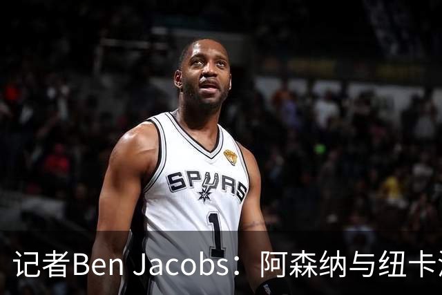 记者Ben Jacobs：阿森纳与纽卡深入谈判，吉马良斯转会费或超7500万镑