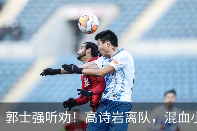 郭士强听劝！高诗岩离队，混血小将离队，增补胡明轩，中国男篮告别高诗岩时代！