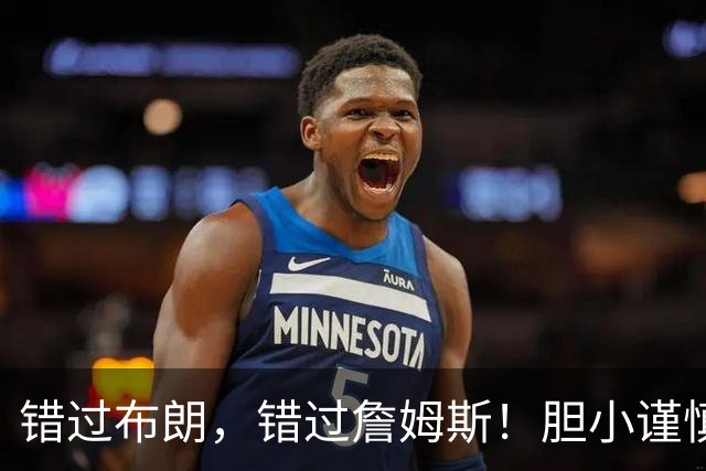 错过布朗，错过詹姆斯！胆小谨慎没魄力，白白浪费库里最后的巅峰