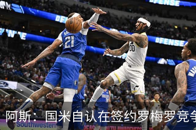 阿斯：国米自认在签约罗梅罗竞争中领先，马竞渴望后来居上