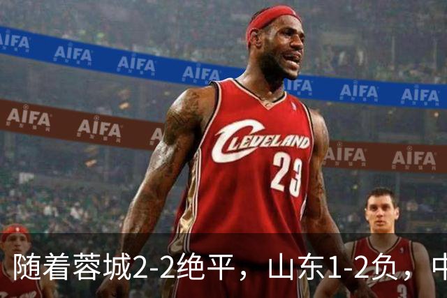 随着蓉城2-2绝平，山东1-2负，中超最新排名出炉！蓉城44分领跑