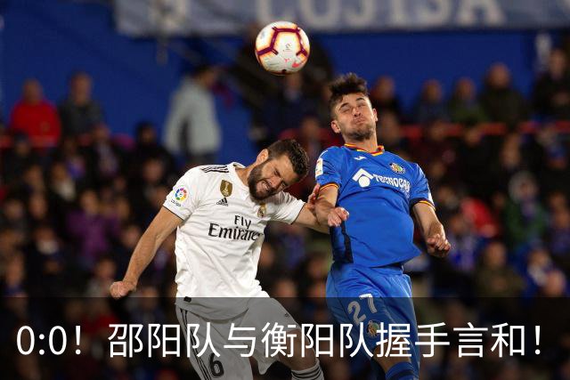 0:0！邵阳队与衡阳队握手言和！