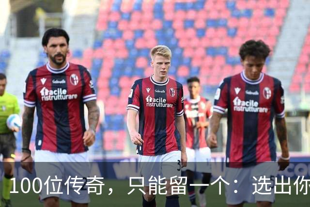 100位传奇，只能留一个：选出你心中的G.O.A.T