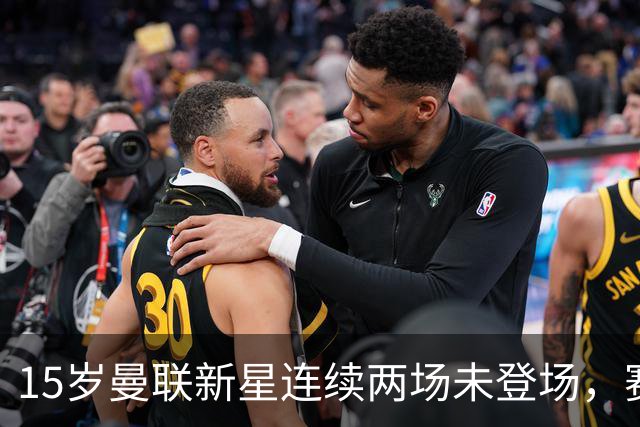 15岁曼联新星连续两场未登场，赛后晒球衣写“Patience”