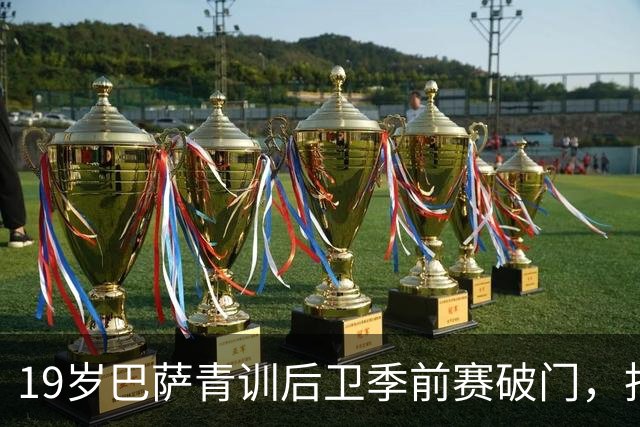 19岁巴萨青训后卫季前赛破门，拒绝外租报价渴望留队证明自己