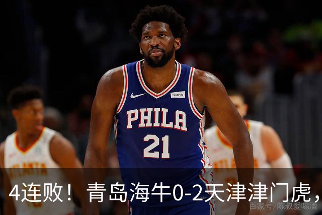 4连败！青岛海牛0-2天津津门虎，产生3大不可思议，以及3个不争事实