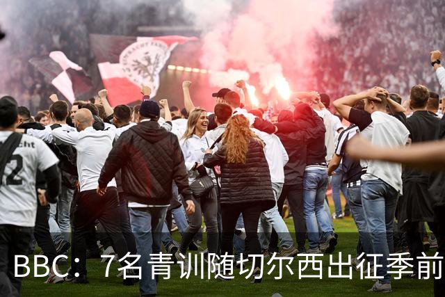 BBC：7名青训随切尔西出征季前赛，前总监埃梅纳洛儿子表现亮眼