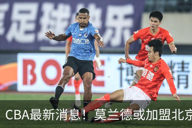 CBA最新消息！莫兰德或加盟北京首钢，上海男篮外援大换血