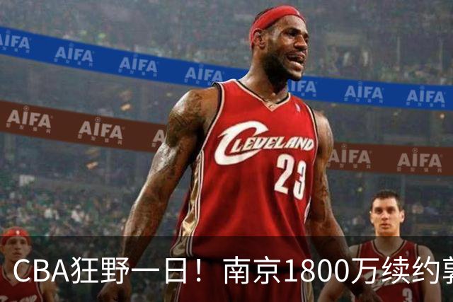 CBA狂野一日！南京1800万续约郭昊文，北控签约国手锋线，2队报价麦基！