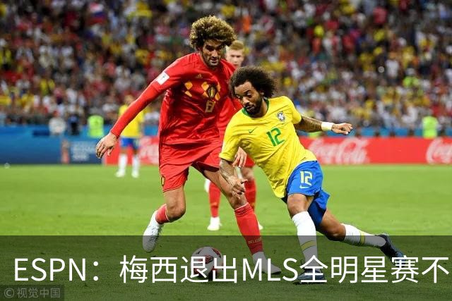 ESPN：梅西退出MLS全明星赛不会受罚，去年因退出被停赛一场